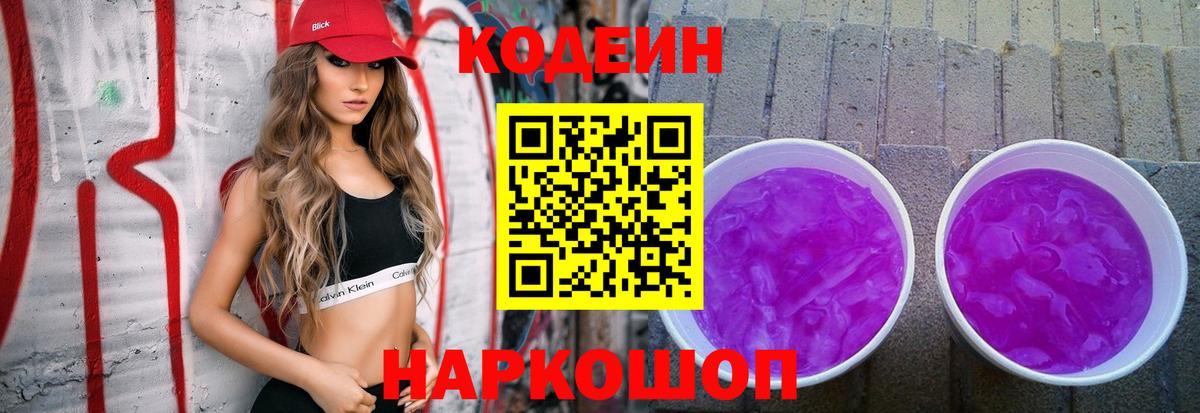 Codein Purple Drank Иваново